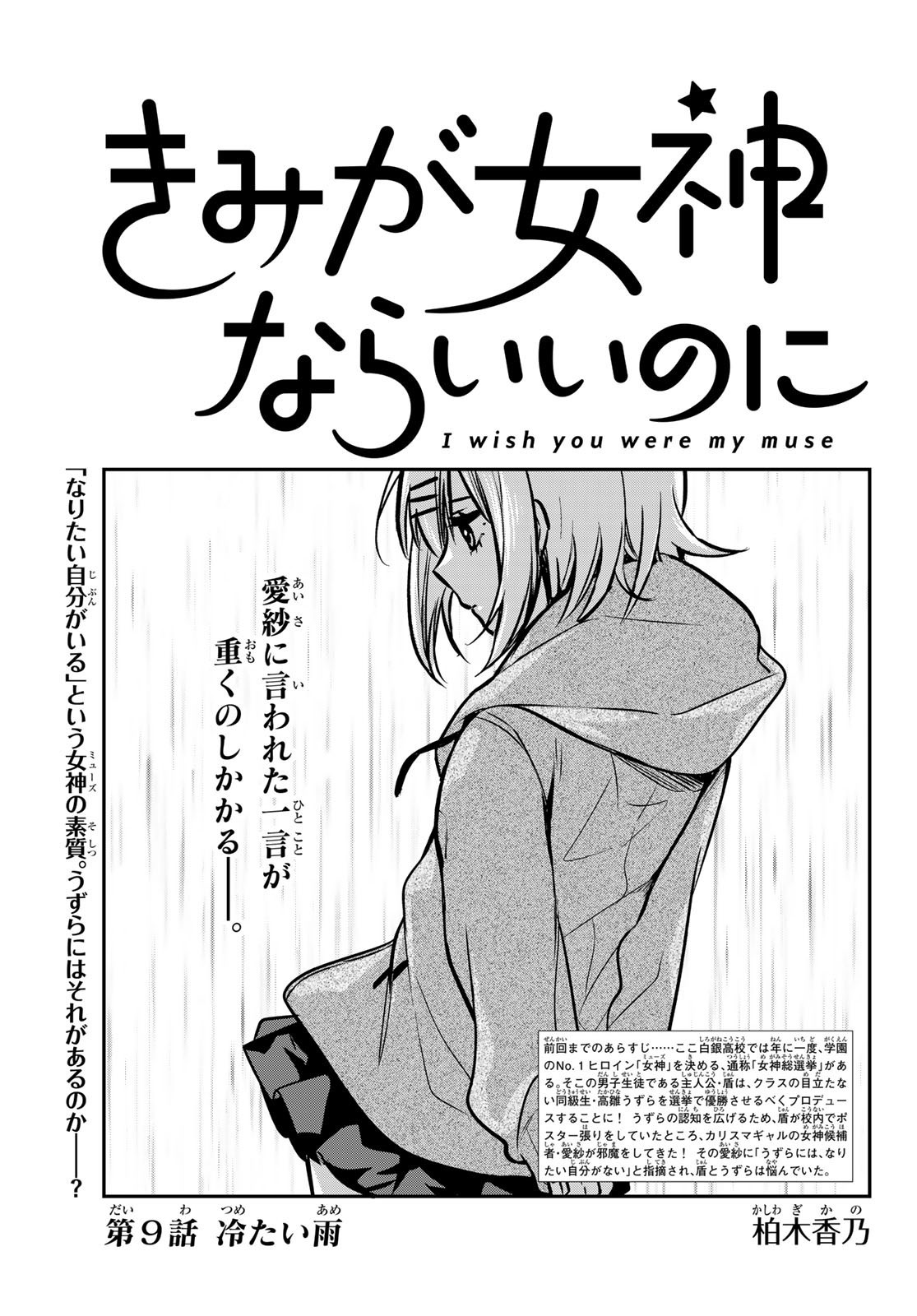Kimi ga Megami Nara Ii no ni (I Wish You Were My Muse) - Chapter 009 - Page 1