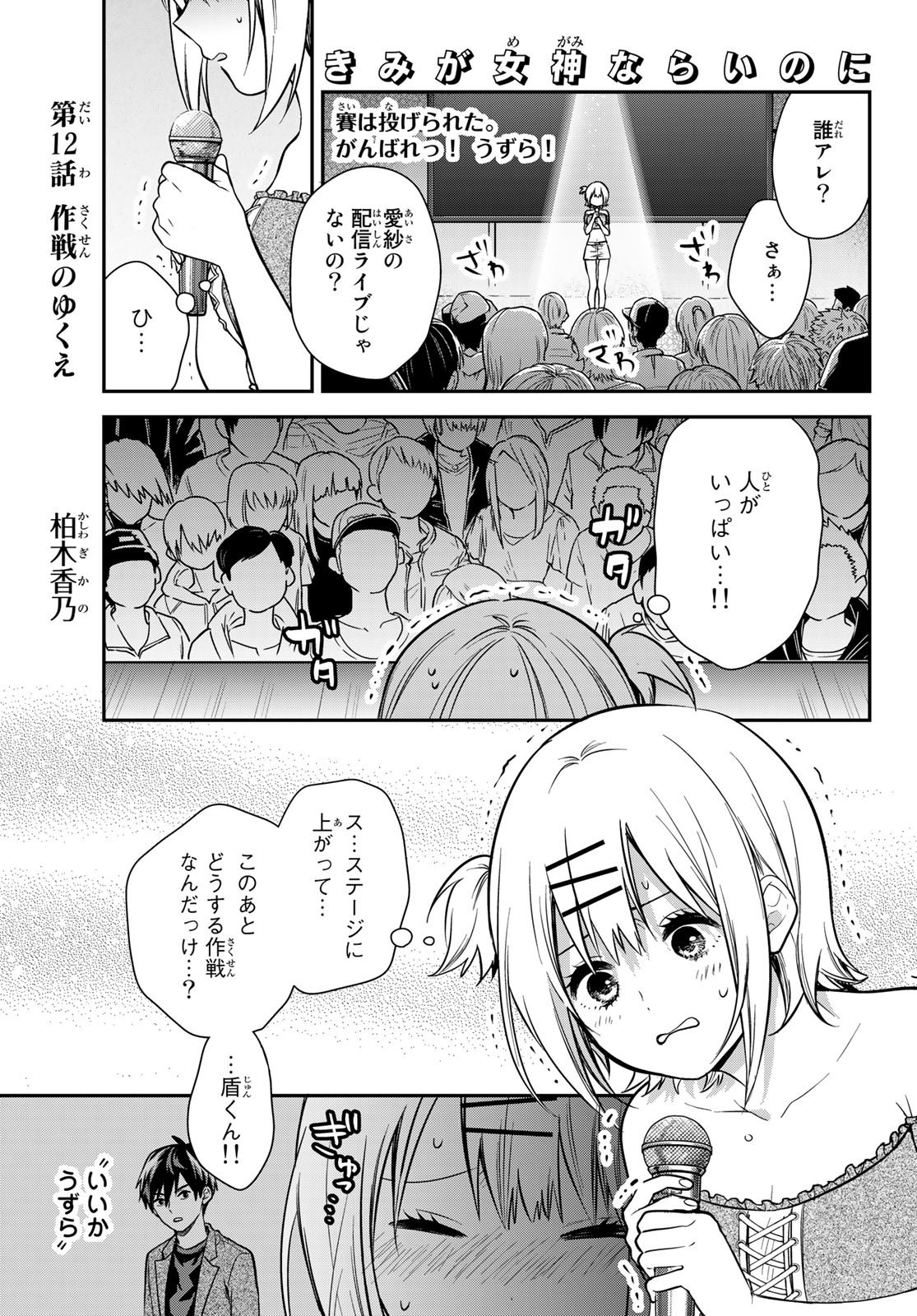 Kimi ga Megami Nara Ii no ni (I Wish You Were My Muse) - Chapter 012 - Page 1