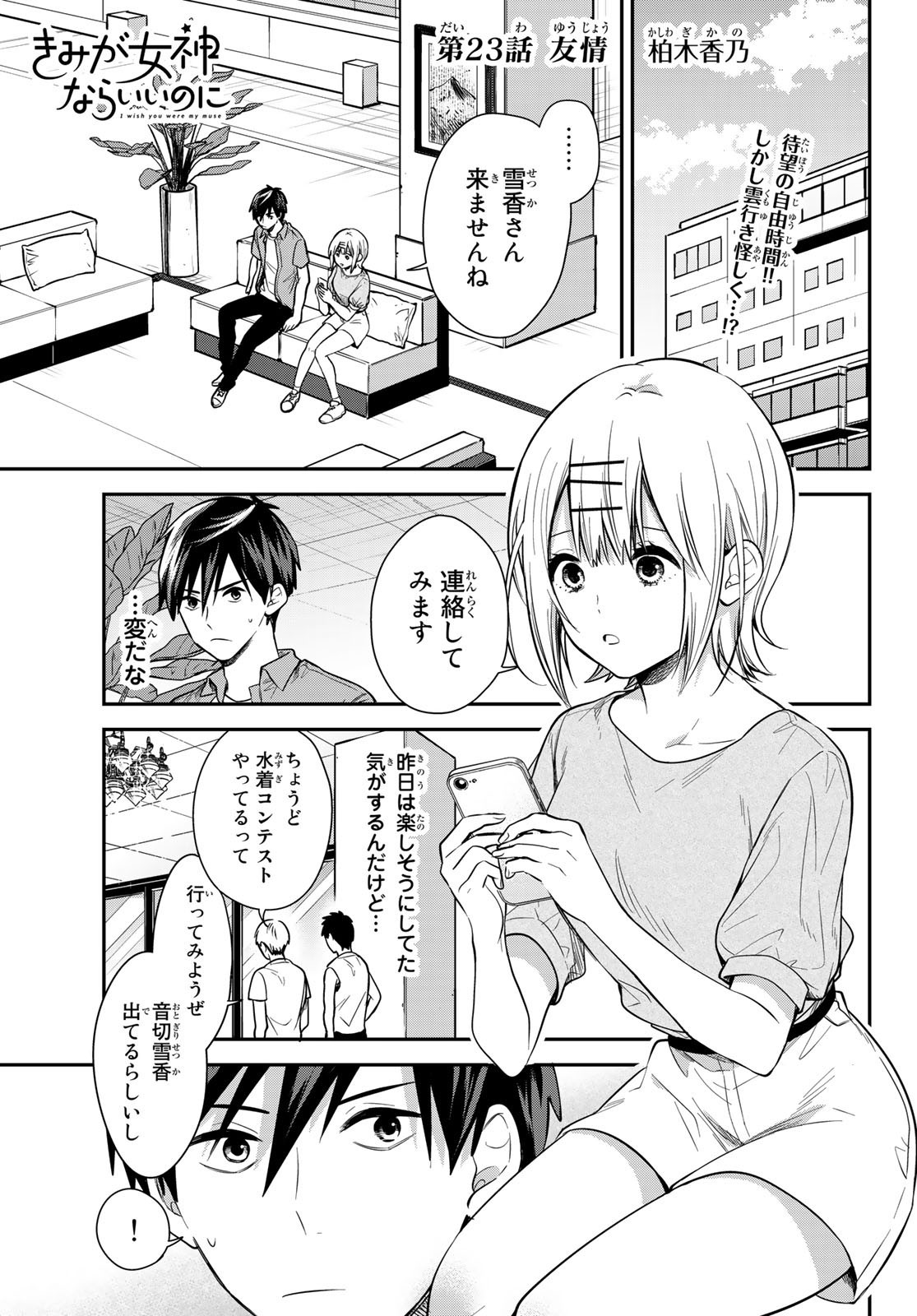 Kimi ga Megami Nara Ii no ni (I Wish You Were My Muse) - Chapter 023 - Page 1