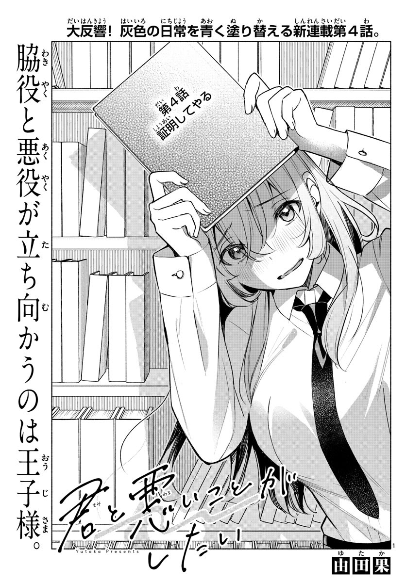 Kimi to Warui Koto ga Shitai - Chapter 004 - Page 1