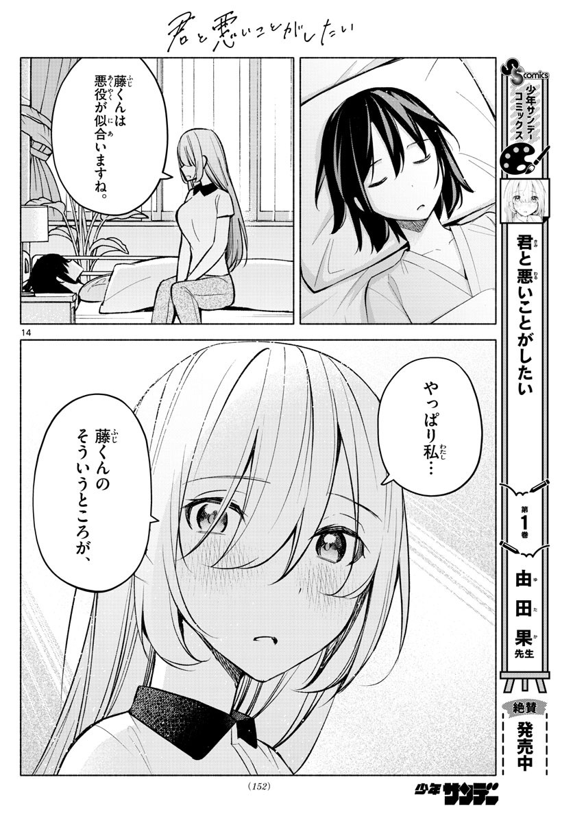 Kimi to Warui Koto ga Shitai - Chapter 015 - Page 14