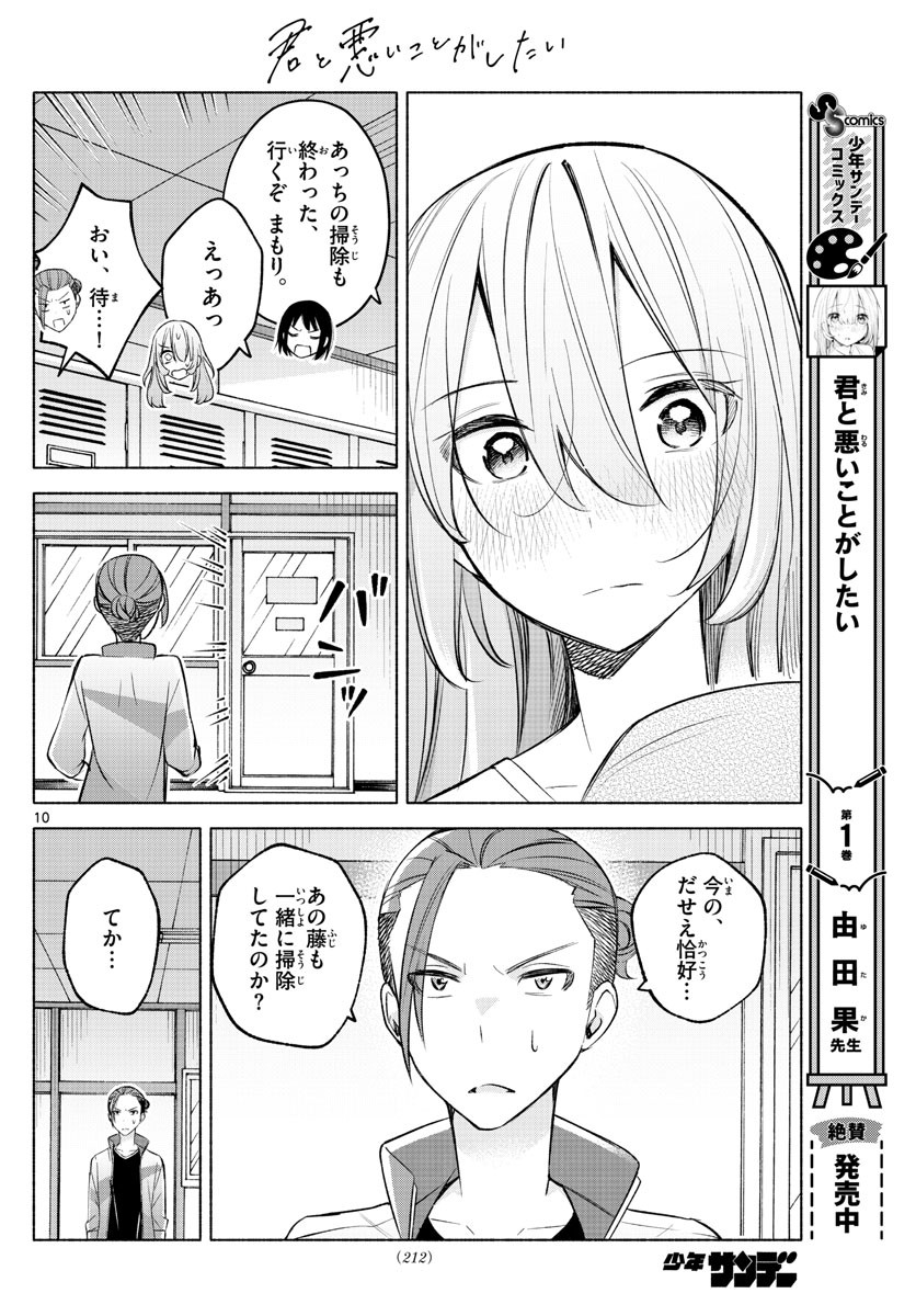 Kimi to Warui Koto ga Shitai - Chapter 020 - Page 10