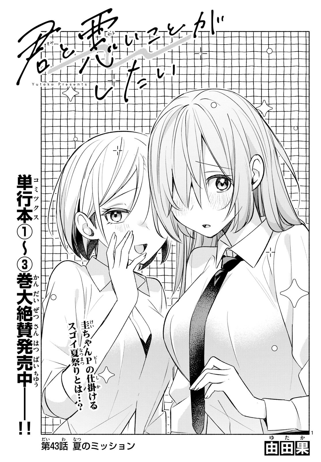 Kimi to Warui Koto ga Shitai - Chapter 043 - Page 1