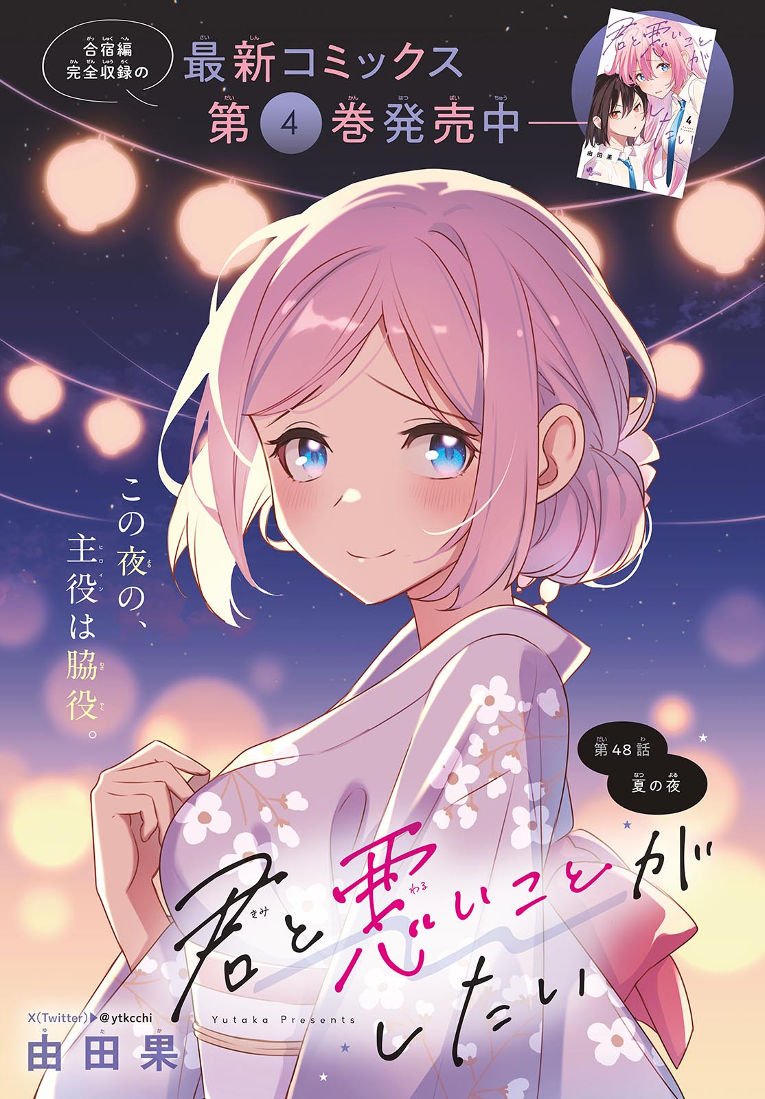 Kimi to Warui Koto ga Shitai - Chapter 048 - Page 1