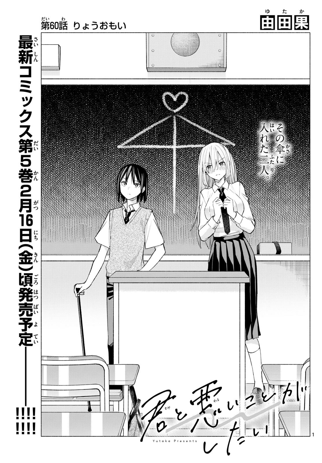 Kimi to Warui Koto ga Shitai - Chapter 060 - Page 1