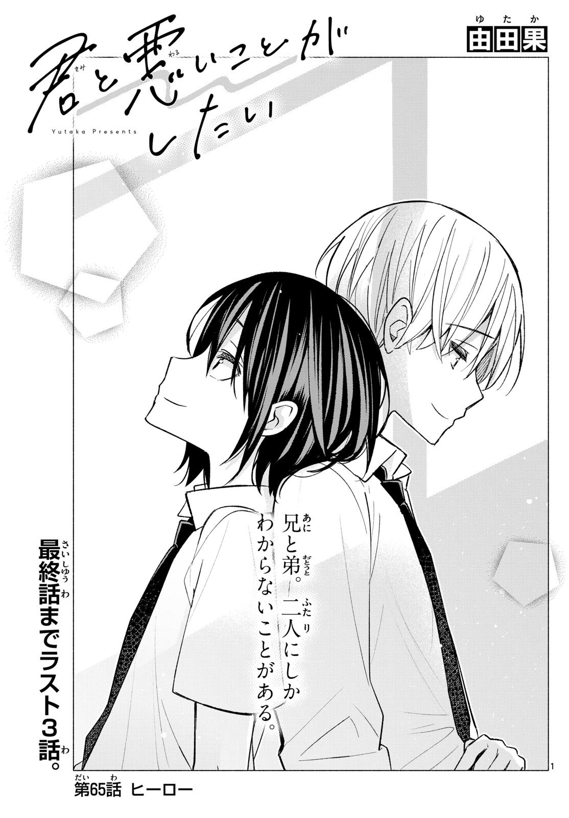 Kimi to Warui Koto ga Shitai - Chapter 065 - Page 1