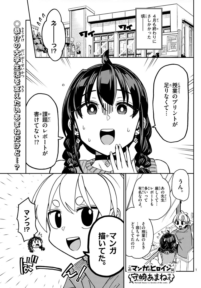 Kono Manga no Heroine wa Morisaki Amane desu - Chapter 003 - Page 1