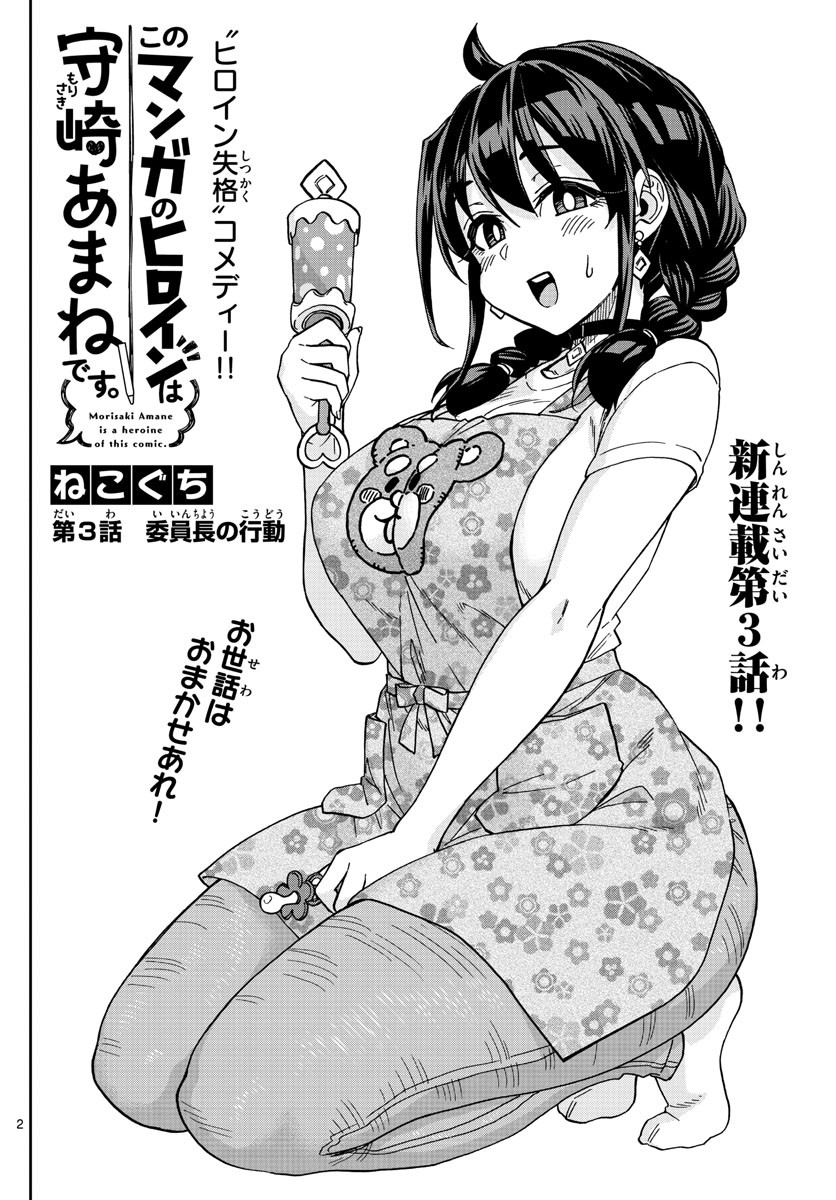 Kono Manga no Heroine wa Morisaki Amane desu - Chapter 003 - Page 2