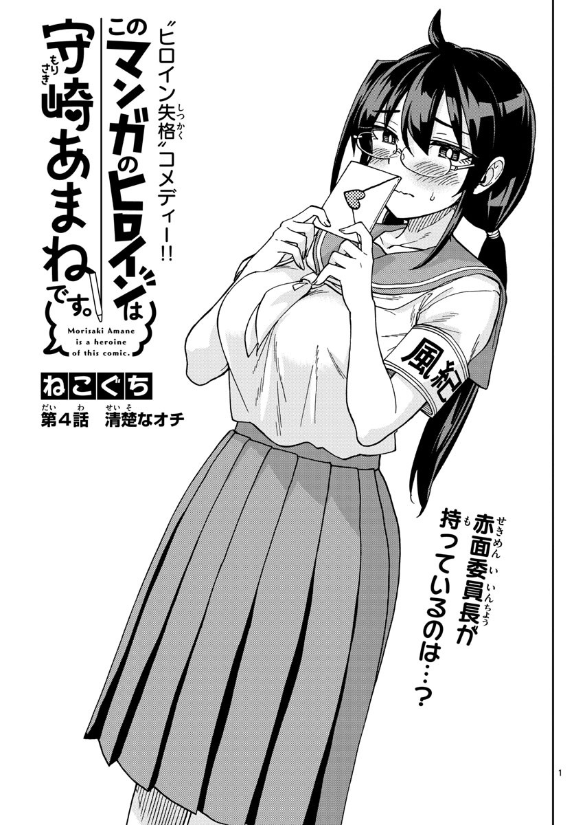 Kono Manga no Heroine wa Morisaki Amane desu - Chapter 004 - Page 1