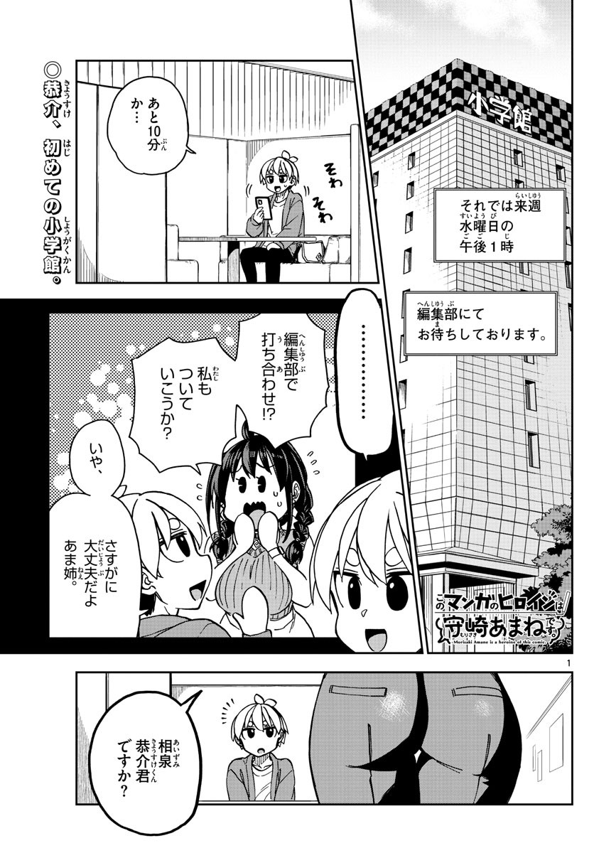 Kono Manga no Heroine wa Morisaki Amane desu - Chapter 007 - Page 1