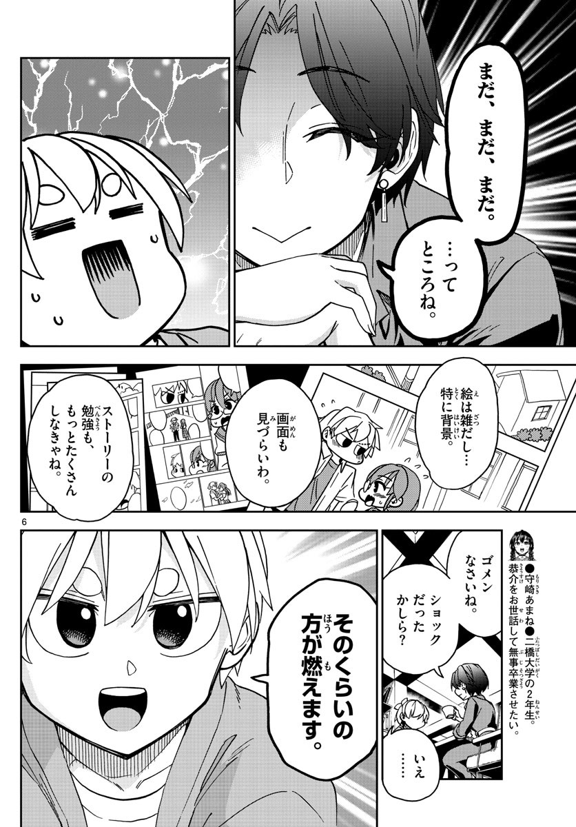 Kono Manga no Heroine wa Morisaki Amane desu - Chapter 007 - Page 6