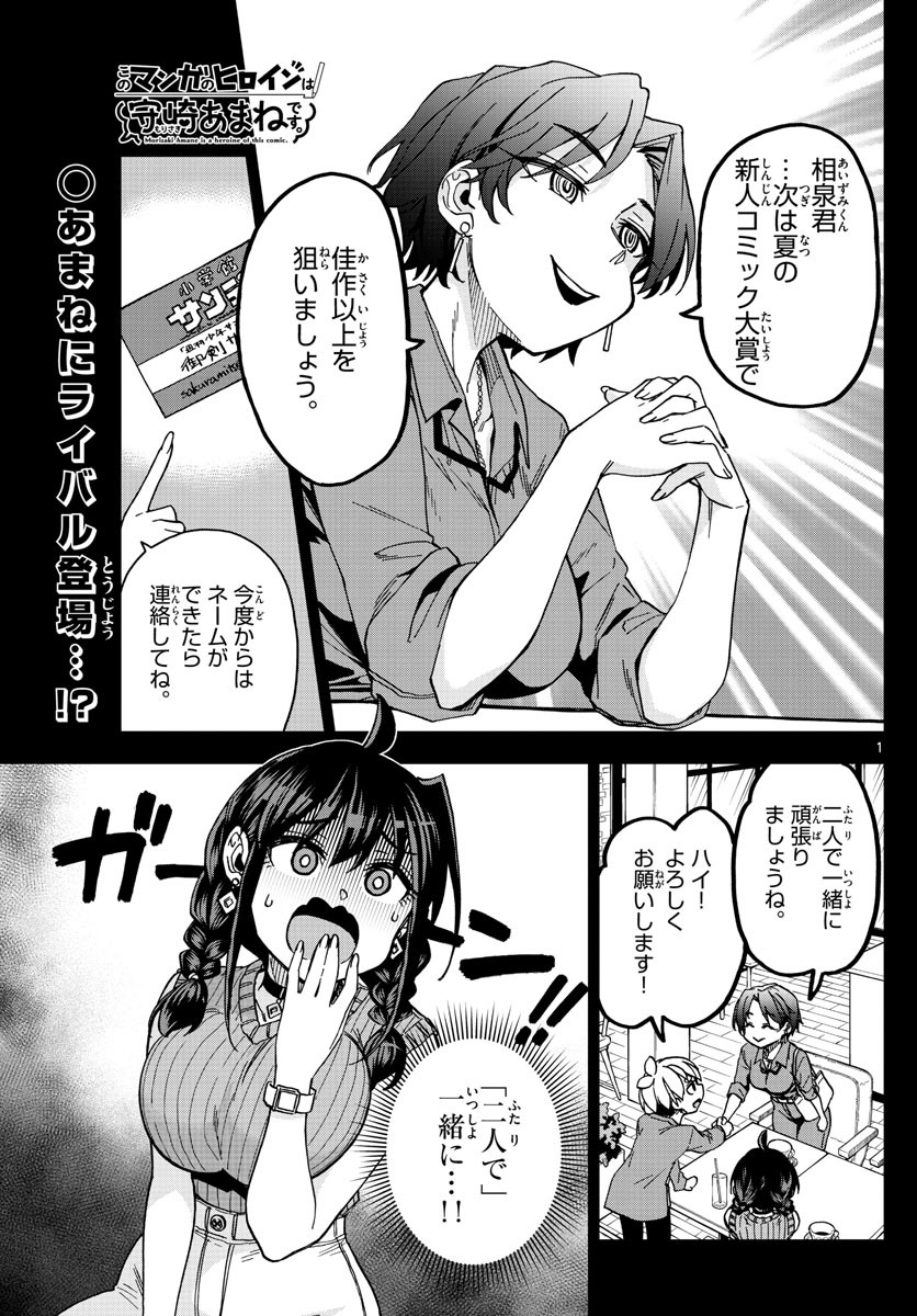 Kono Manga no Heroine wa Morisaki Amane desu - Chapter 008 - Page 1