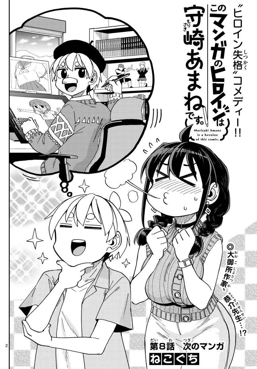 Kono Manga no Heroine wa Morisaki Amane desu - Chapter 008 - Page 2