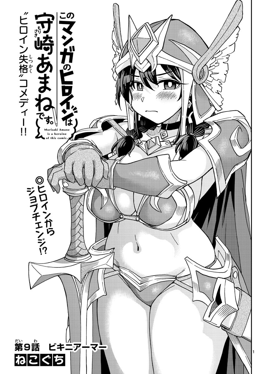 Kono Manga no Heroine wa Morisaki Amane desu - Chapter 009 - Page 1