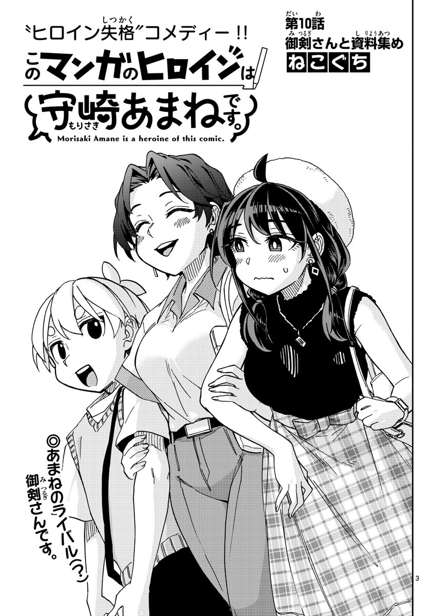 Kono Manga no Heroine wa Morisaki Amane desu - Chapter 010 - Page 3
