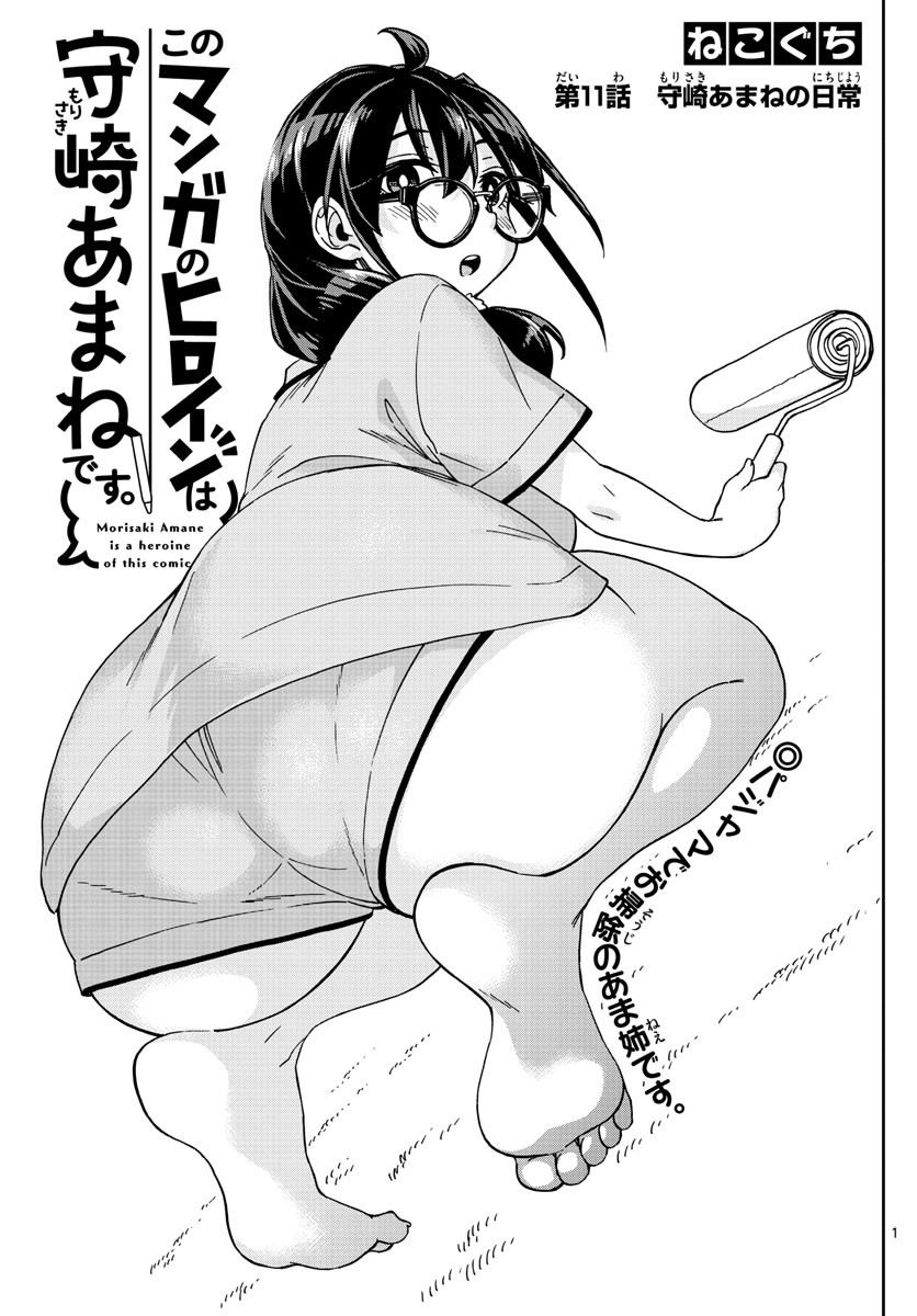 Kono Manga no Heroine wa Morisaki Amane desu - Chapter 011 - Page 1