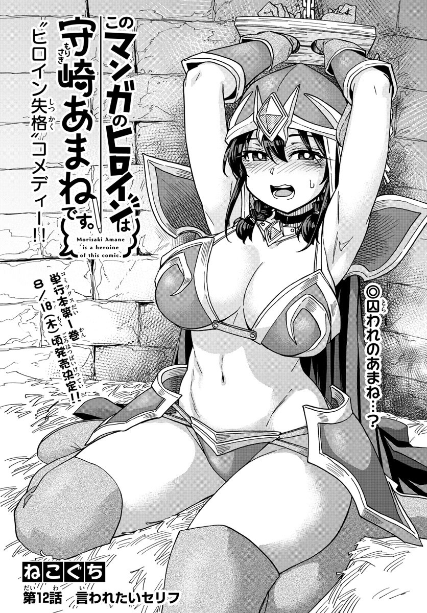 Kono Manga no Heroine wa Morisaki Amane desu - Chapter 012 - Page 1