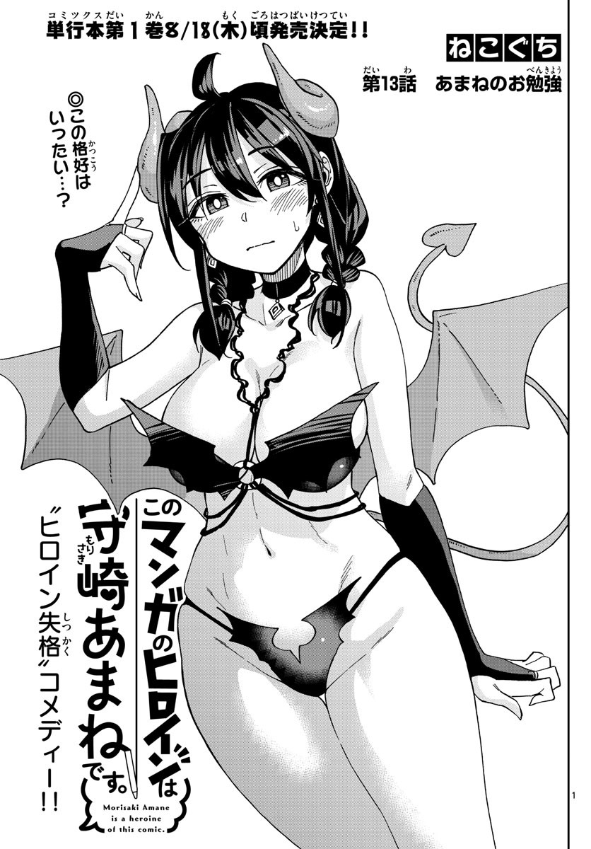 Kono Manga no Heroine wa Morisaki Amane desu - Chapter 013 - Page 1