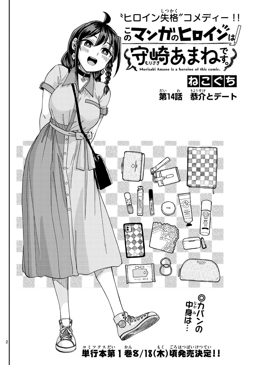 Kono Manga no Heroine wa Morisaki Amane desu - Chapter 014 - Page 2