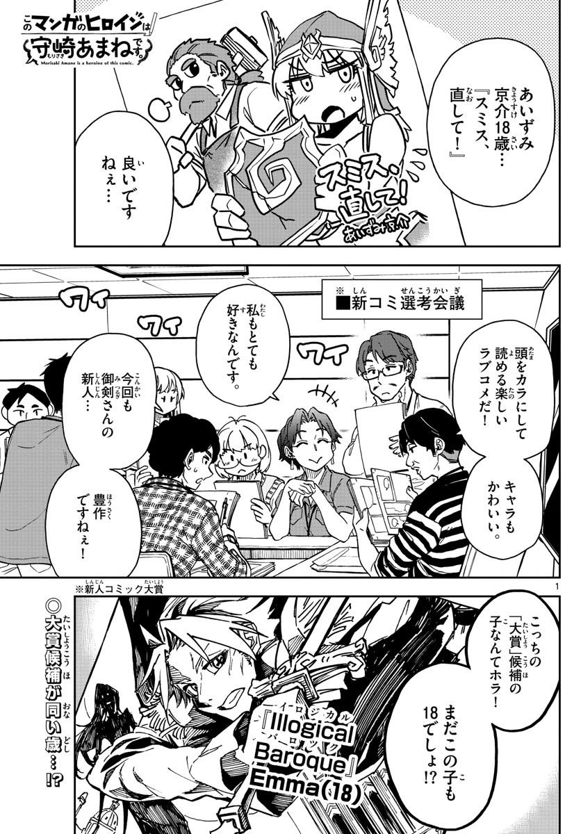 Kono Manga no Heroine wa Morisaki Amane desu - Chapter 015 - Page 1