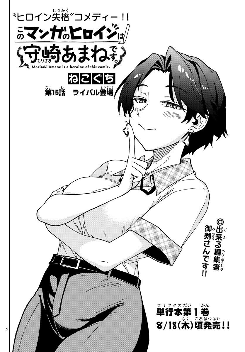 Kono Manga no Heroine wa Morisaki Amane desu - Chapter 015 - Page 2