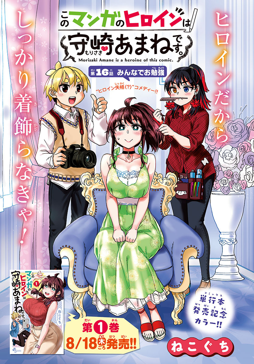 Kono Manga no Heroine wa Morisaki Amane desu - Chapter 016 - Page 1
