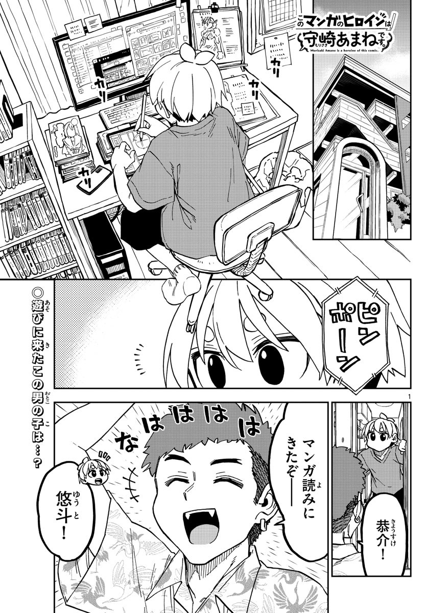 Kono Manga no Heroine wa Morisaki Amane desu - Chapter 017 - Page 1