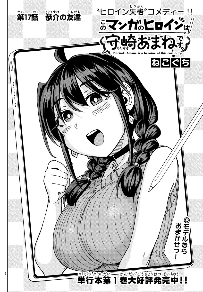 Kono Manga no Heroine wa Morisaki Amane desu - Chapter 017 - Page 2