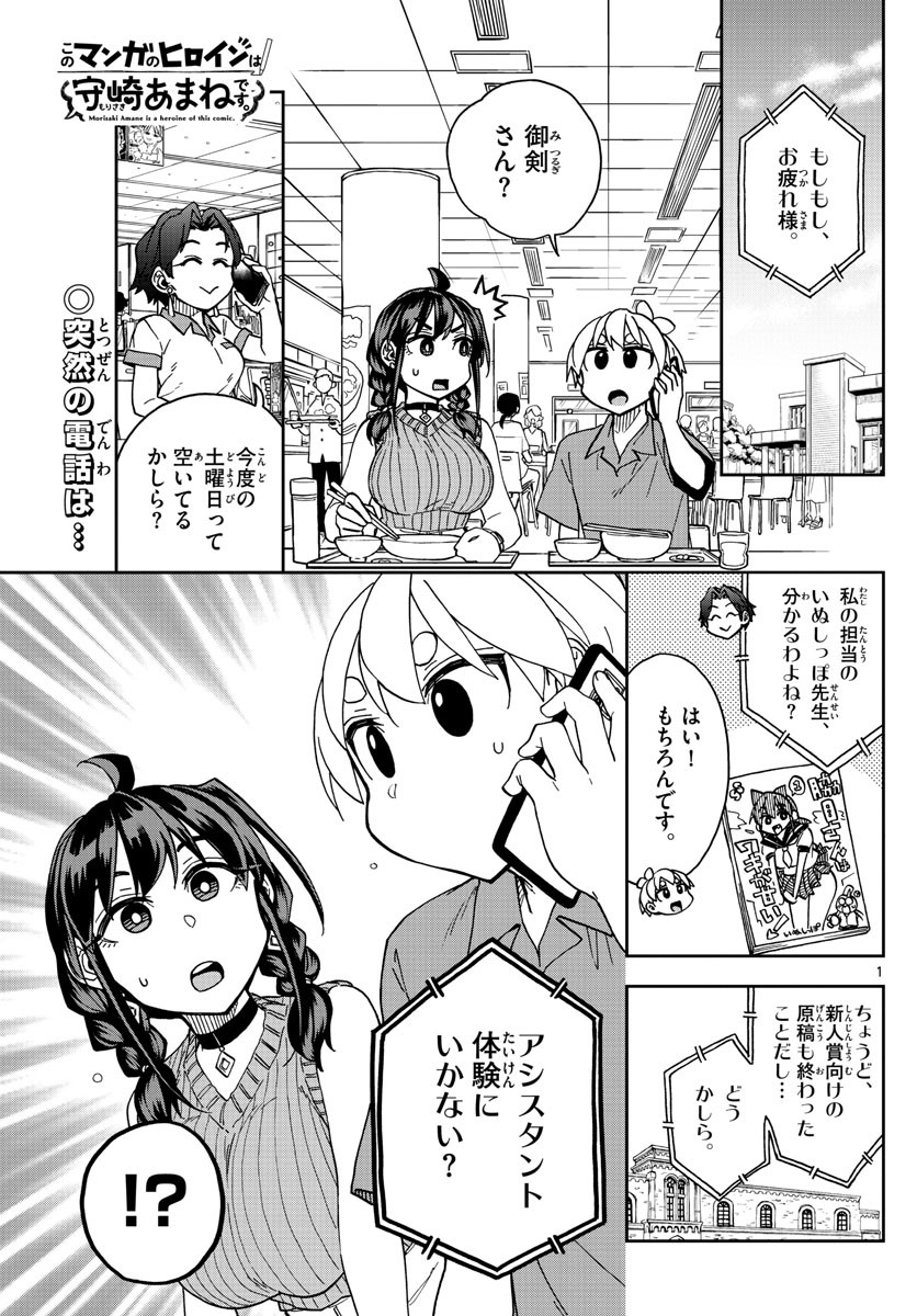 Kono Manga no Heroine wa Morisaki Amane desu - Chapter 018 - Page 1