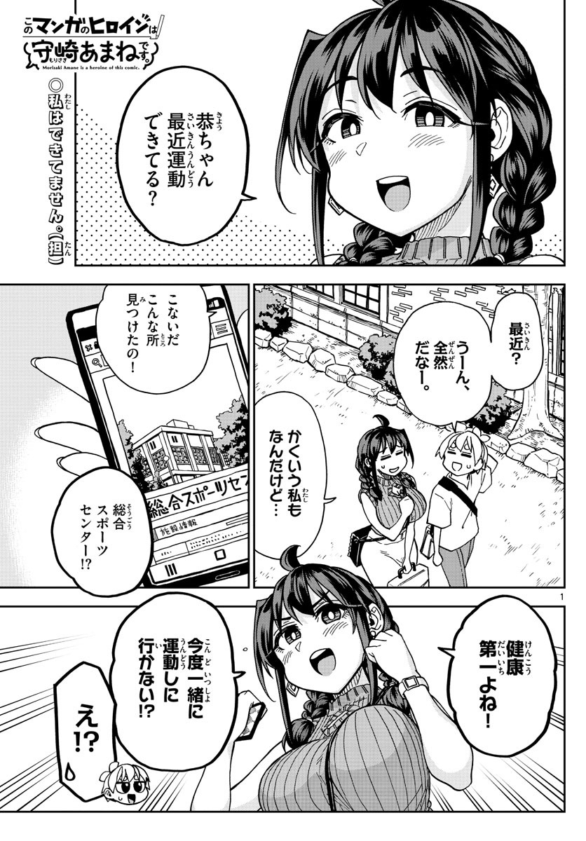 Kono Manga no Heroine wa Morisaki Amane desu - Chapter 019 - Page 1