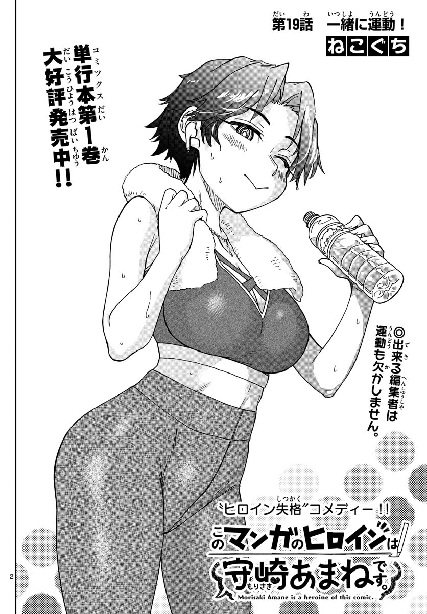 Kono Manga no Heroine wa Morisaki Amane desu - Chapter 019 - Page 2