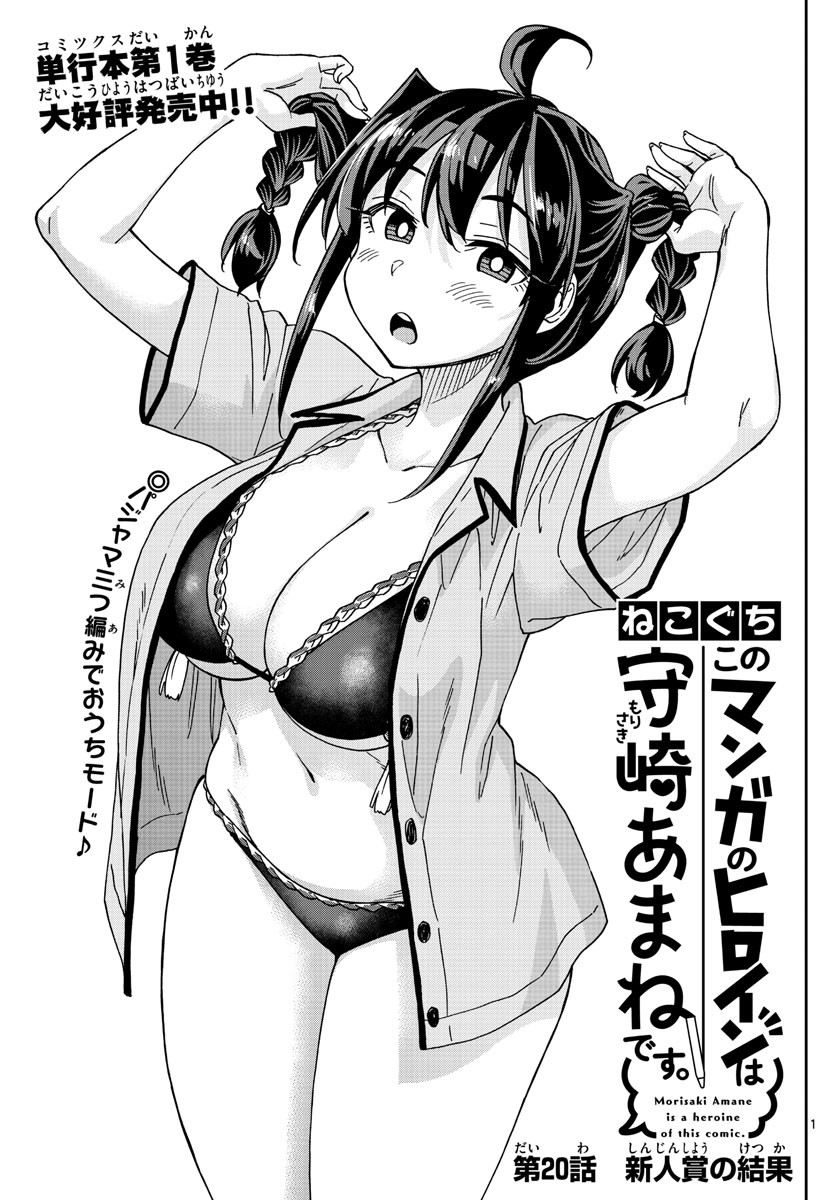 Kono Manga no Heroine wa Morisaki Amane desu - Chapter 020 - Page 1