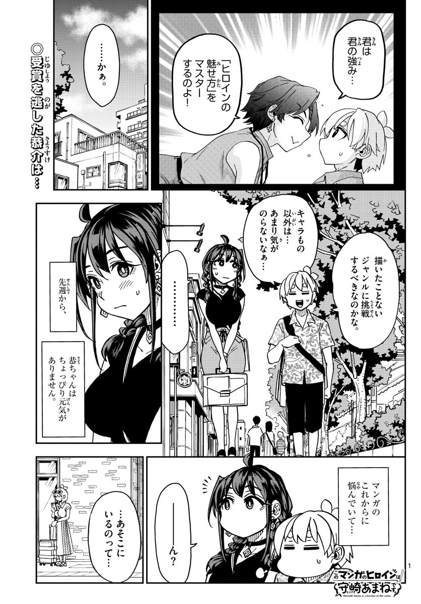 Kono Manga no Heroine wa Morisaki Amane desu - Chapter 021 - Page 1