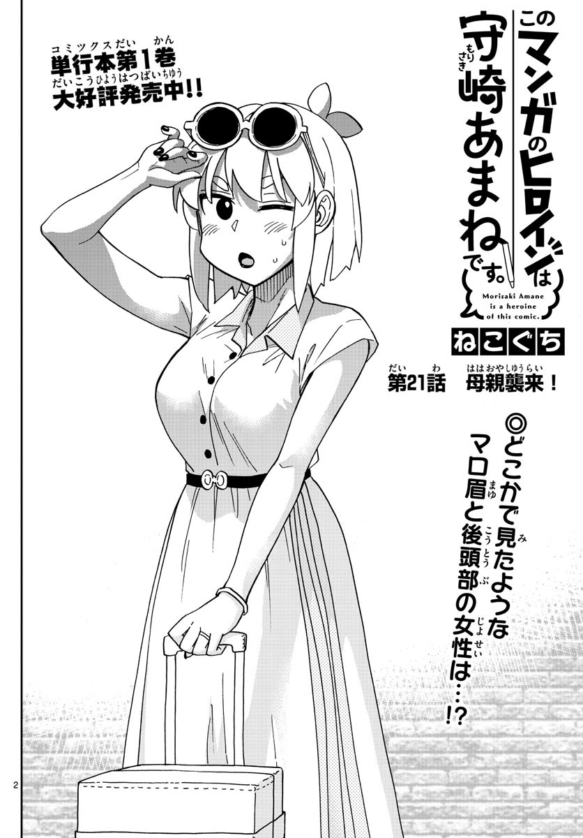 Kono Manga no Heroine wa Morisaki Amane desu - Chapter 021 - Page 2