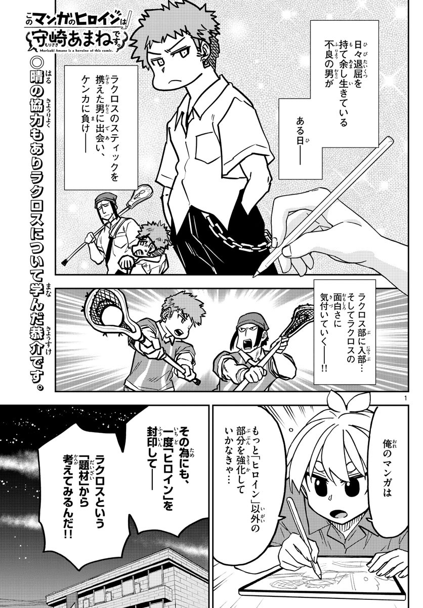 Kono Manga no Heroine wa Morisaki Amane desu - Chapter 023 - Page 1