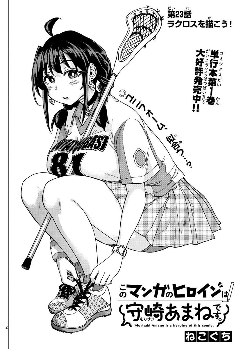 Kono Manga no Heroine wa Morisaki Amane desu - Chapter 023 - Page 2