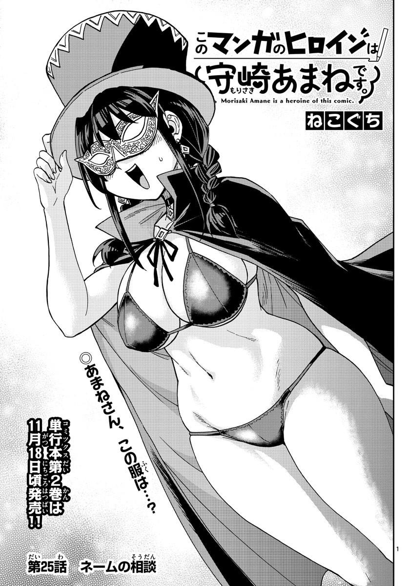Kono Manga no Heroine wa Morisaki Amane desu - Chapter 025 - Page 1