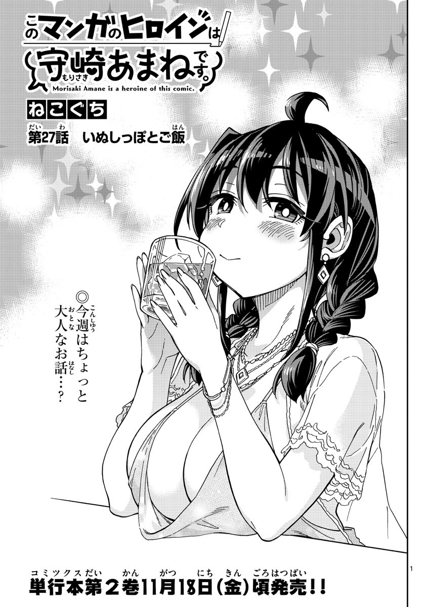 Kono Manga no Heroine wa Morisaki Amane desu - Chapter 027 - Page 1