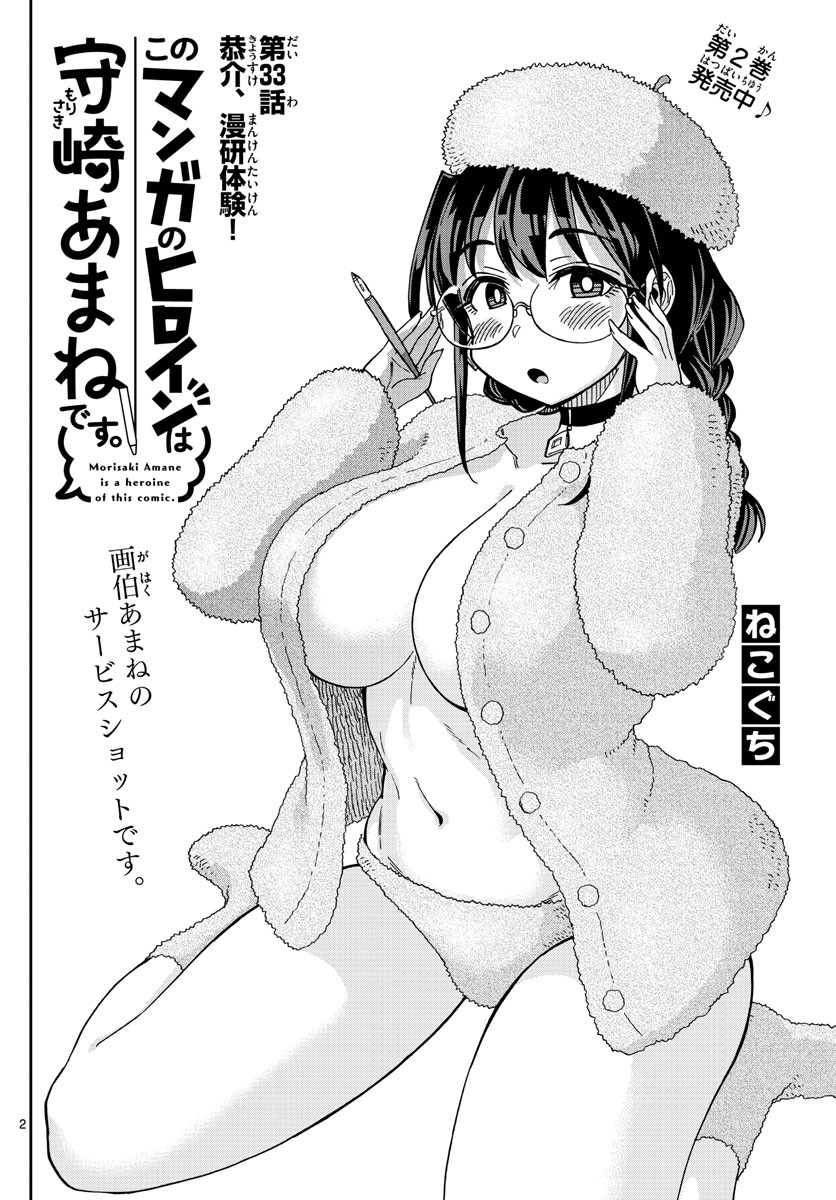 Kono Manga no Heroine wa Morisaki Amane desu - Chapter 033 - Page 2