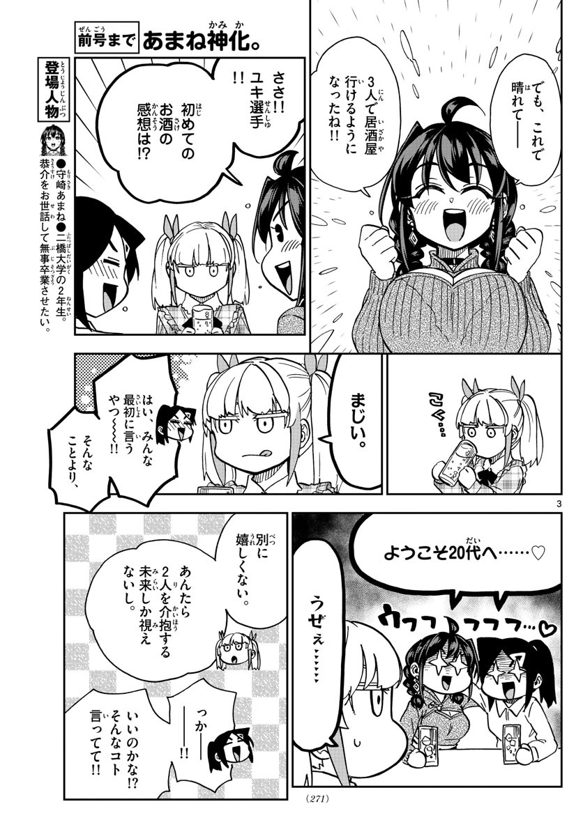 Kono Manga no Heroine wa Morisaki Amane desu - Chapter 041 - Page 3