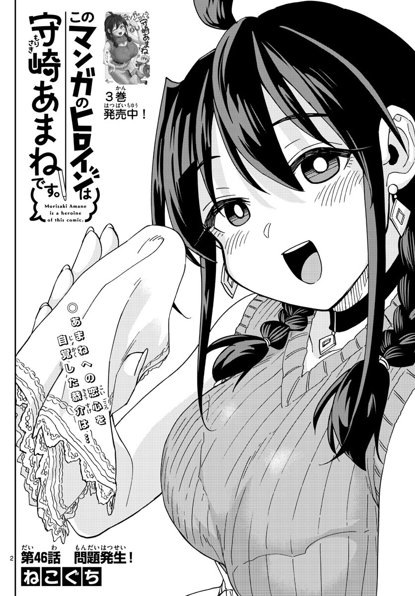 Kono Manga no Heroine wa Morisaki Amane desu - Chapter 046 - Page 2