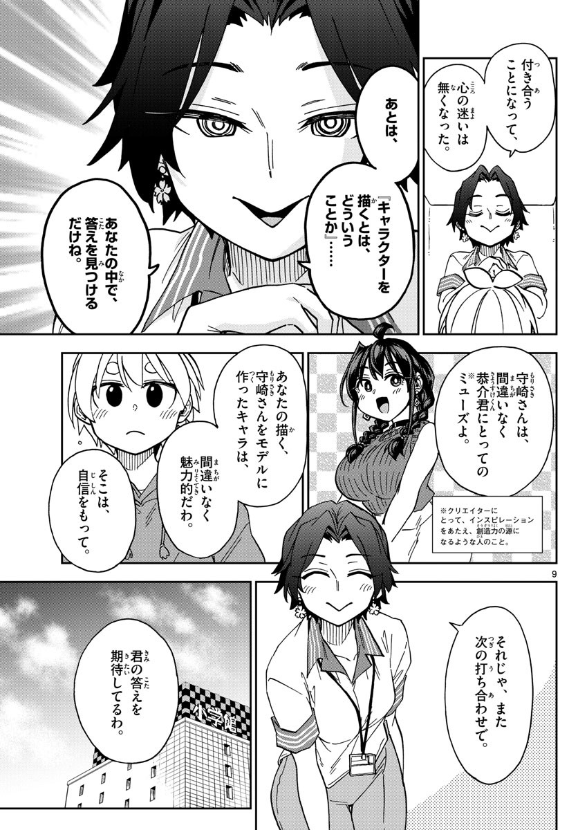 Kono Manga no Heroine wa Morisaki Amane desu - Chapter 049 - Page 9