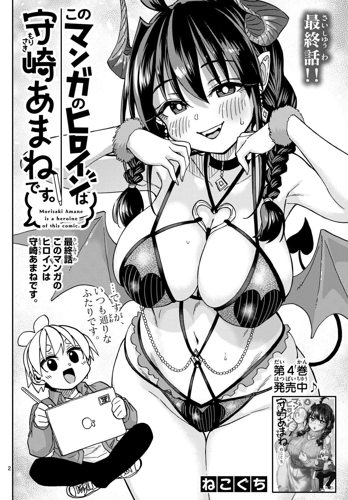 Kono Manga no Heroine wa Morisaki Amane desu - Chapter Final - Page 2