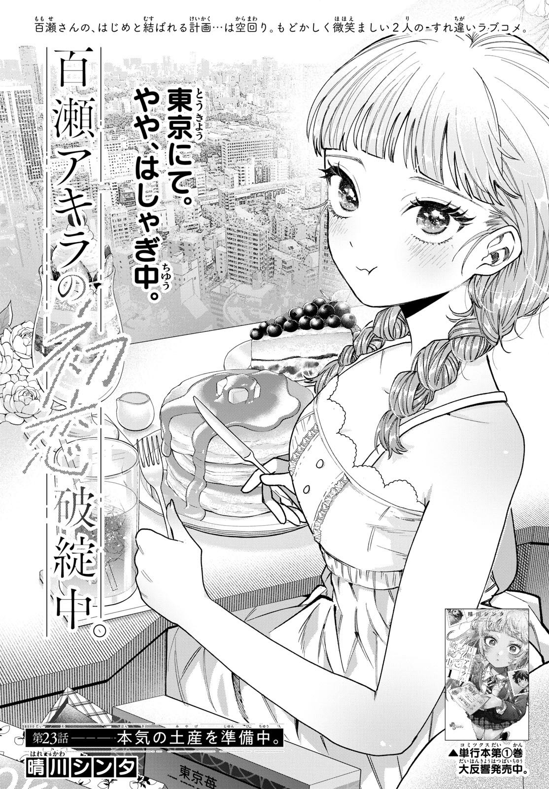 Momose Akira no Hatsukoi Hatan-chuu. - Chapter 23 - Page 1