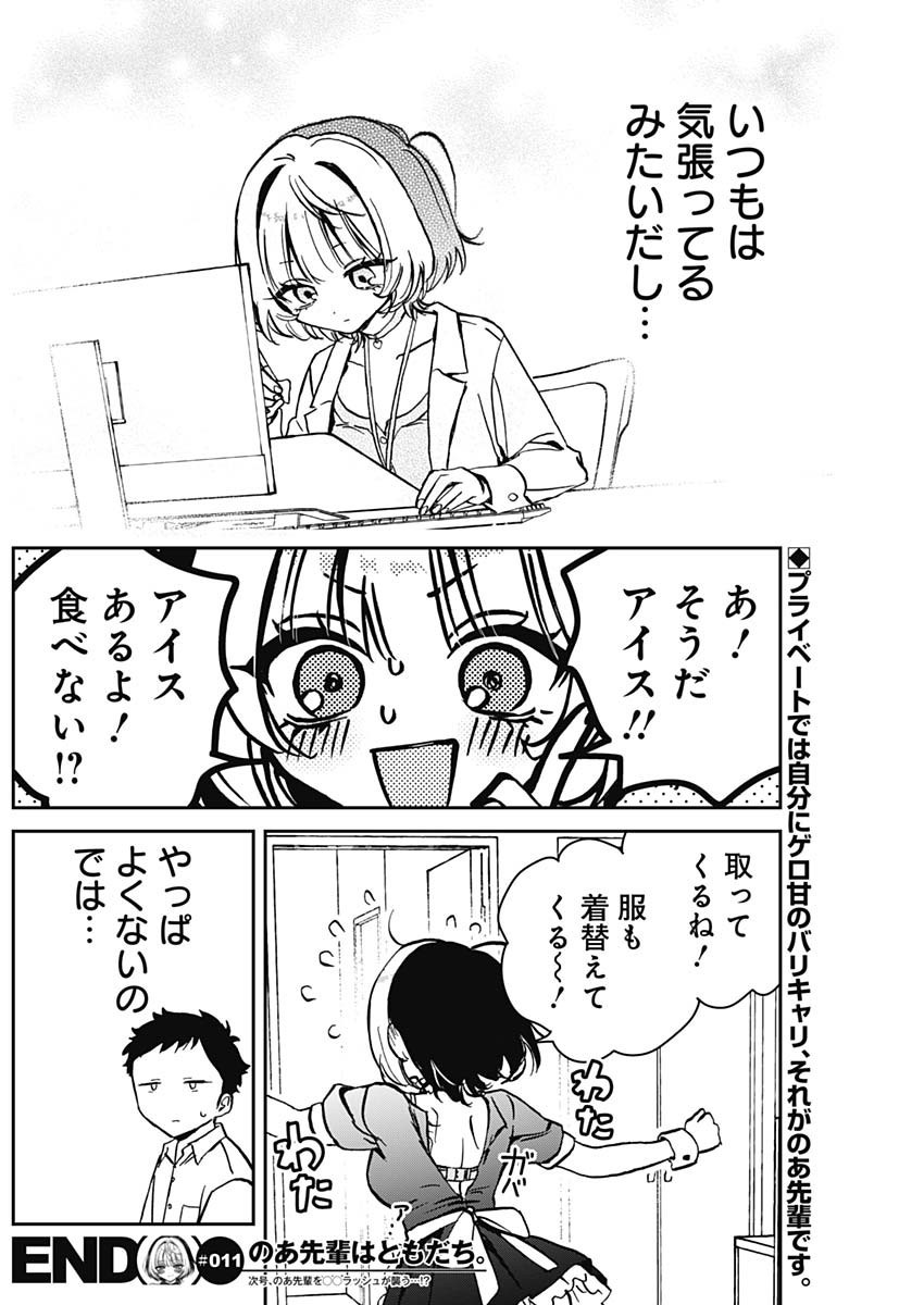 Noa-senpai wa Tomodachi. - Chapter 011 - Page 18
