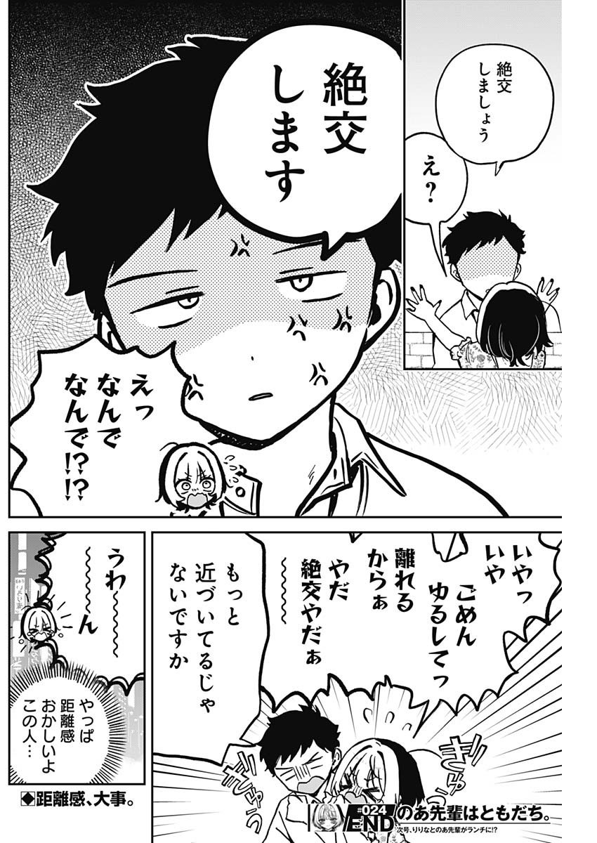 Noa-senpai wa Tomodachi. - Chapter 024 - Page 18