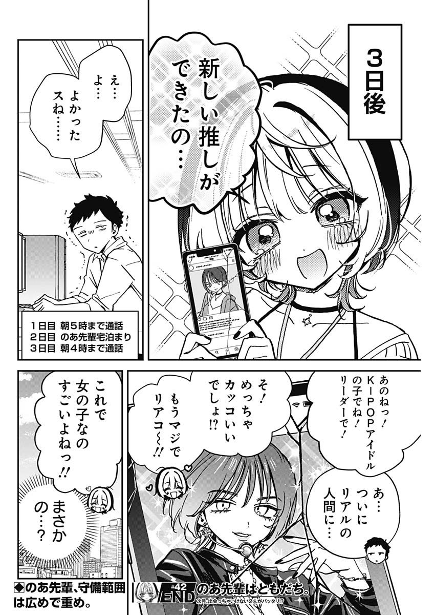 Noa-senpai wa Tomodachi. - Chapter 042 - Page 18
