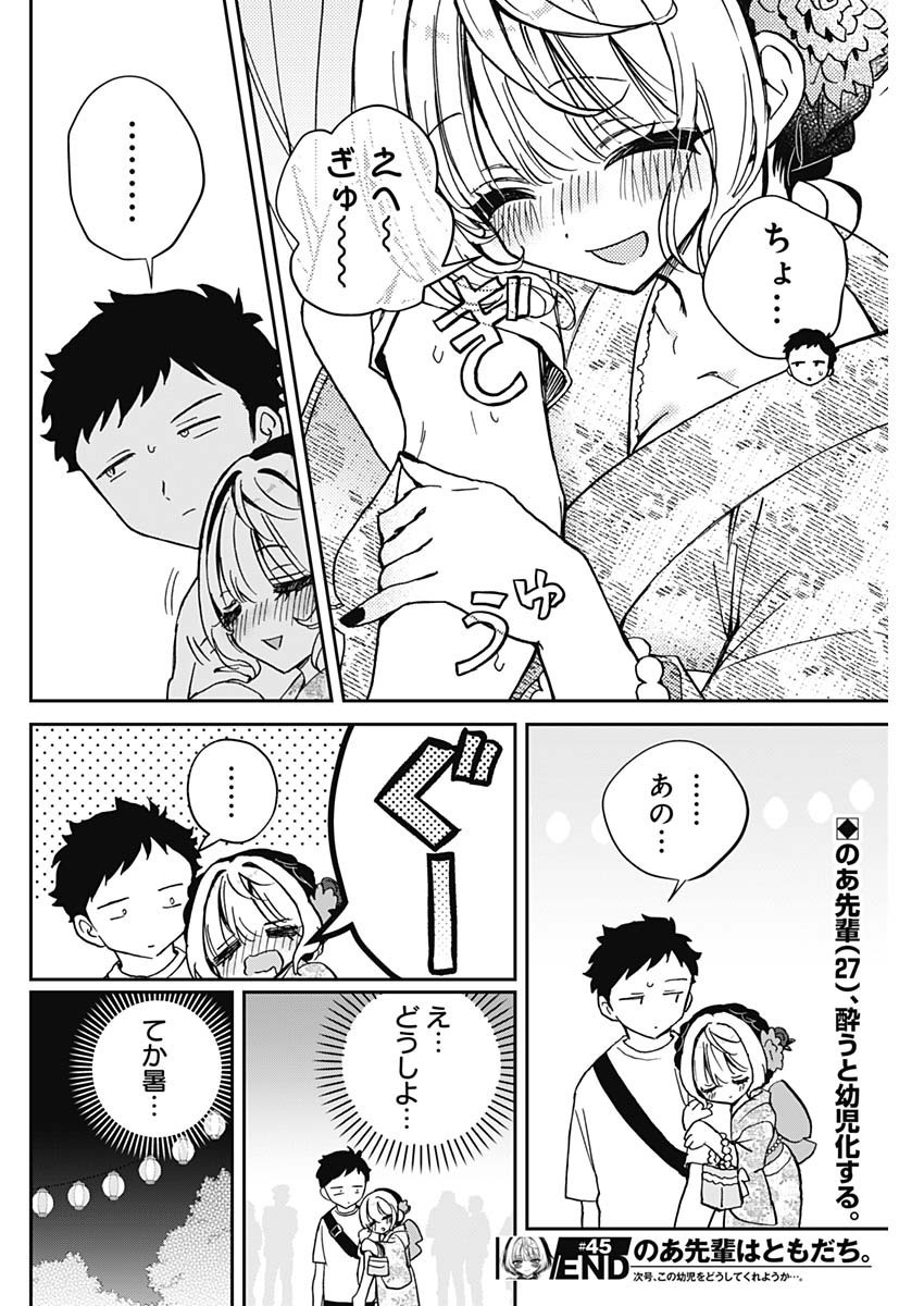 Noa-senpai wa Tomodachi. - Chapter 045 - Page 18