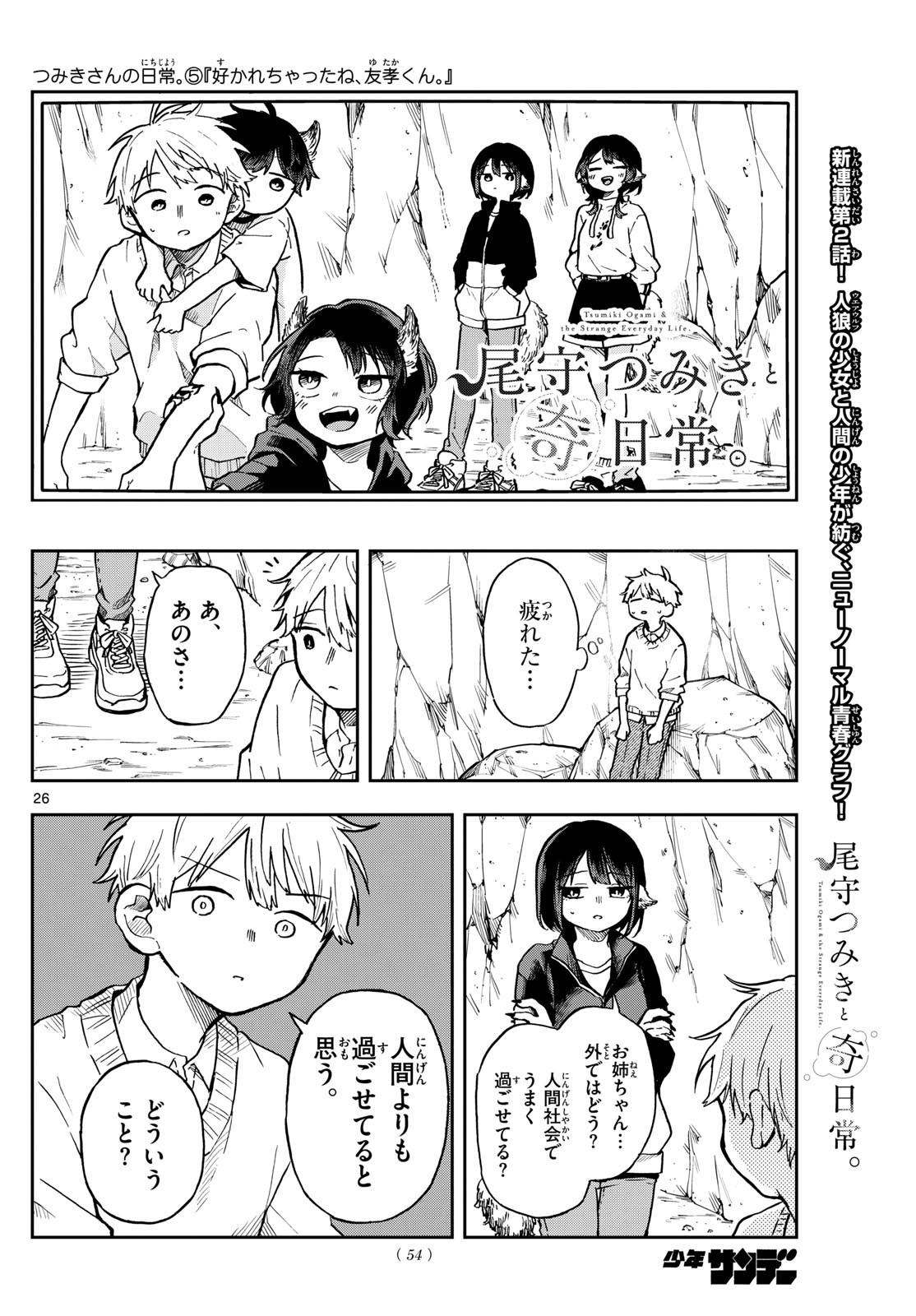 Omori Tsumiki to Kinichijou. - Chapter 02 - Page 26