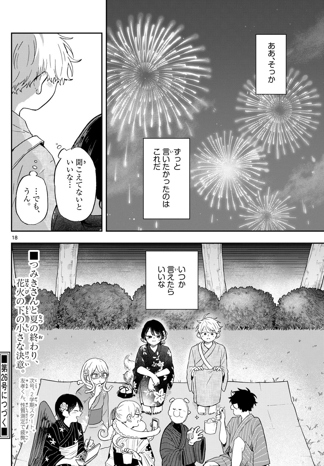 Omori Tsumiki to Kinichijou. - Chapter 25 - Page 18